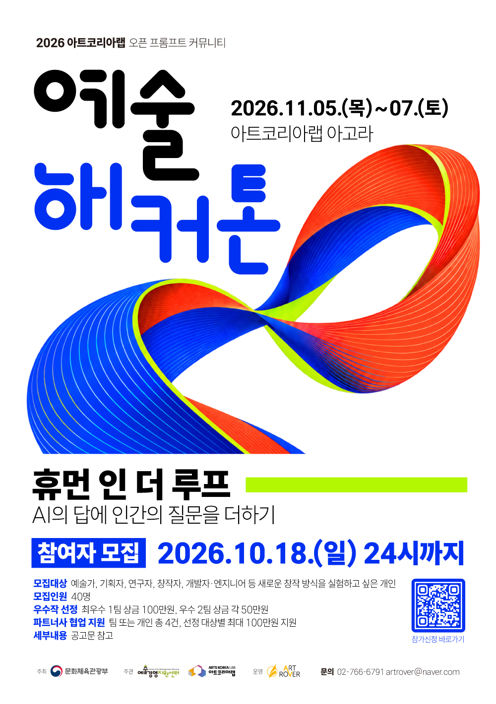 2026 아트코리아랩 오픈프롬프트 커뮤니티 예술 해커톤 참여자 모집공고
